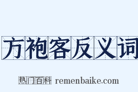 方袍客反义词是什么意思的图片
